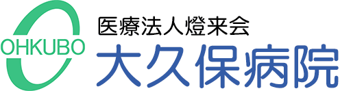 医療法人燈来会　大久保病院