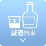 減酒外来