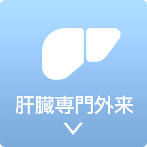 肝臓専門外来