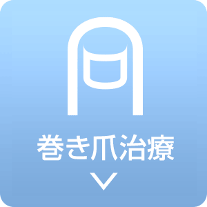 巻き爪治療